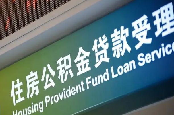 公积金现在最高能贷款多少钱-白沙公积金代办平台
